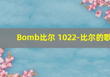 Bomb比尔 1022-比尔的歌